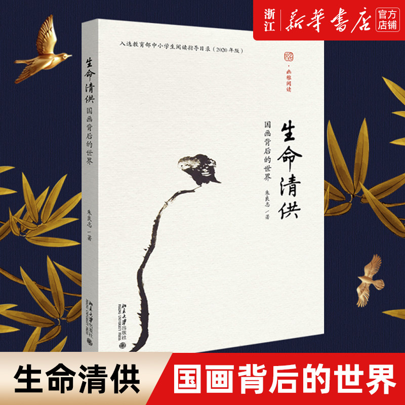 【新华书店旗舰店官网】生命清供(国画背后的世界) 幽雅阅读 中小学生阅读指导 揣摩国画大家幽独心灵 体味至美至情清雅艺术 正版,书籍/杂志/报纸,绘画（新）,淘宝优惠券,粉丝福利购,淘宝优惠卷