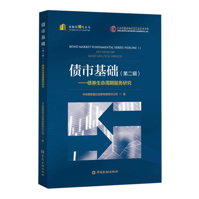债市基础.第二辑,债券生命周期服务研究