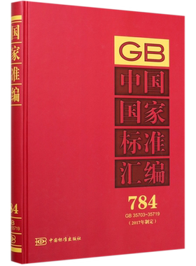 中国国家标准汇编(2017年制定784GB35703-35719)(精)