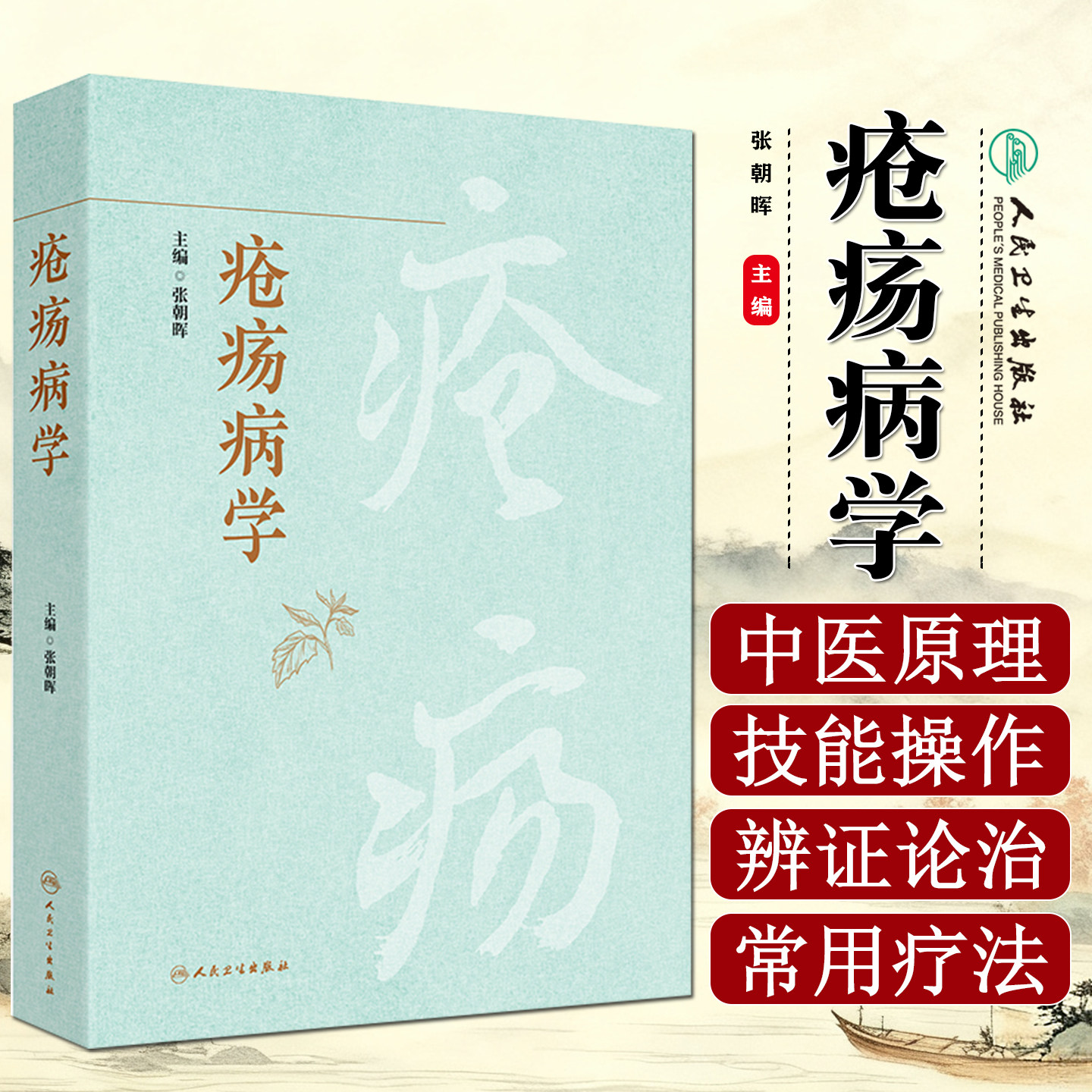 疮疡病学 张朝晖 主编 重点介绍疮疡疾病的基本技能操作 力图全面涵盖与疮疡疾病相关的所有病种 9787117387675 人民卫生出版社