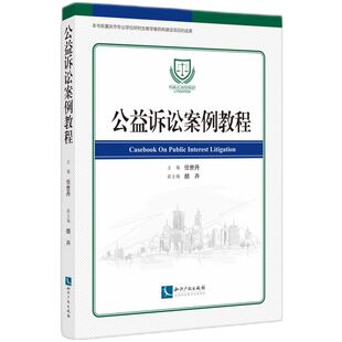 公益诉讼案例教程