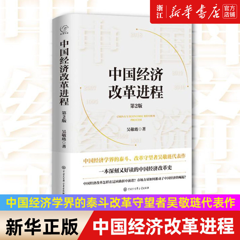 【新华书店旗舰店官网】中国经济改革进程(第2版)(精) 中国经济学界的泰斗改革守望者吴敬琏代表作 洞悉中国经济的本质 正版书籍属于什么档次？