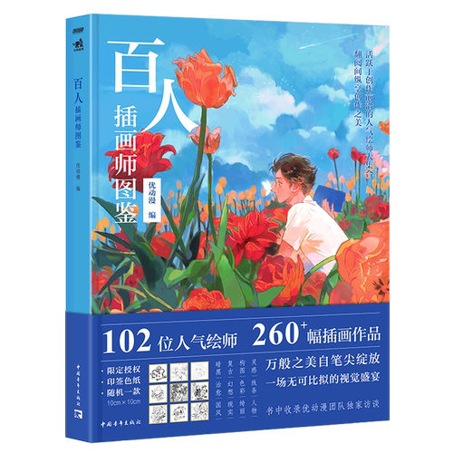 百人插画师图鉴(精)