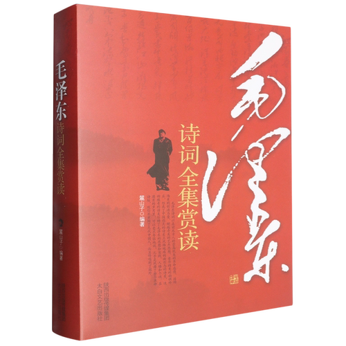 毛泽东诗词全集赏读
