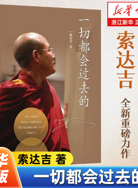 【任选】一切都会过去的 当代极具影响力的心灵作家 索达吉重磅力作 给你带来内心的安宁和不断前行的力量 心灵修养人生哲学书
