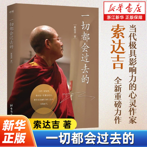 【任选】一切都会过去的 当代极具影响力的心灵作家 索达吉重磅力作 给你带来内心的安宁和不断前行的力量 心灵修养人生哲学书