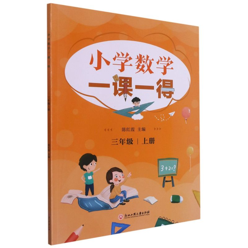 小学数学一课一得.三年级.上册