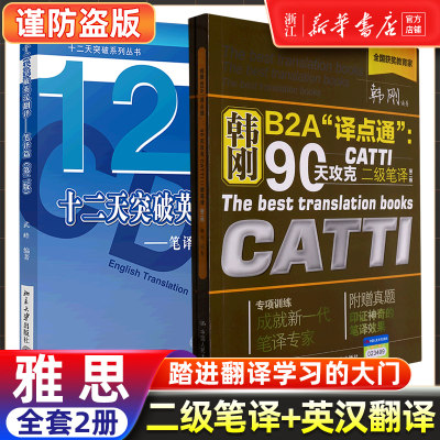 catti二笔 韩刚二级笔译附真题+武峰十二天突破英汉翻译笔译篇 12天英语B2A译点通90天攻克全国翻译资格考试搭2级官方教材