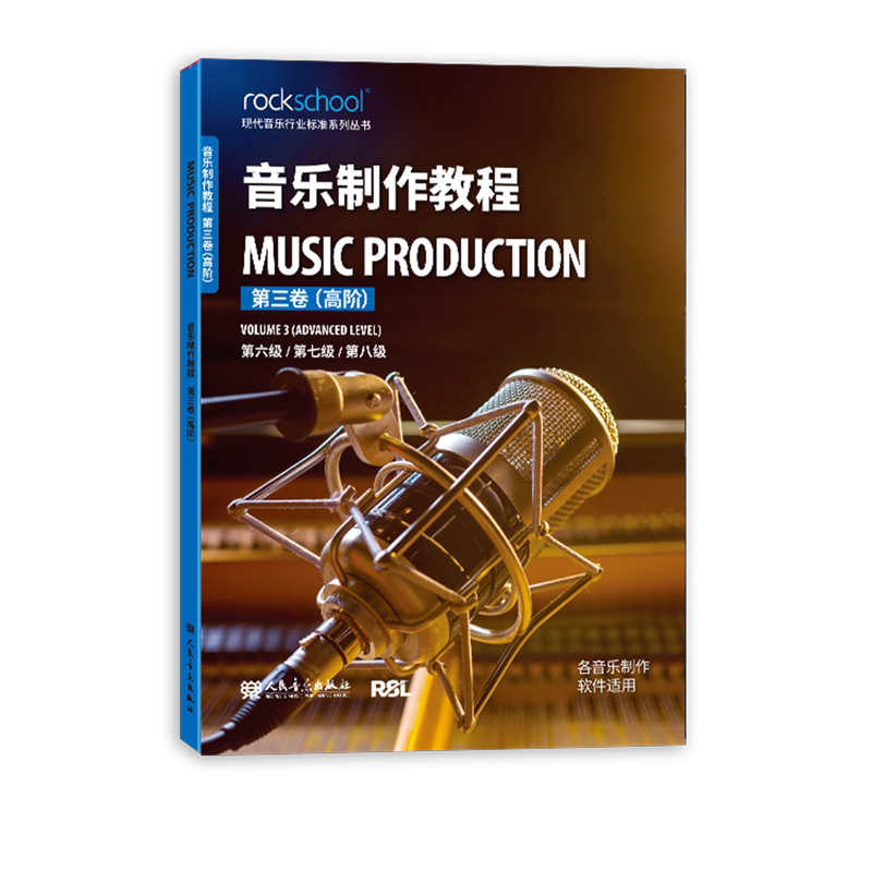 音乐制作教程.第三卷,高阶