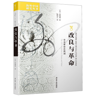 改良与革命(辛亥革命在两湖)/海外中国研究丛书