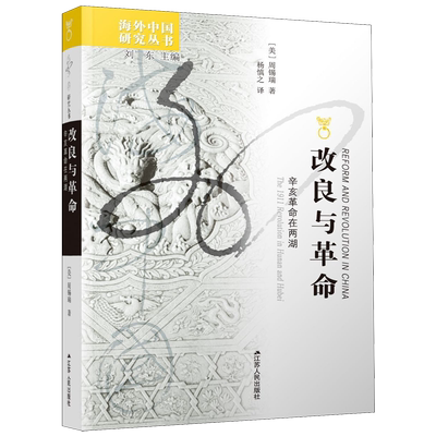 改良与革命(辛亥革命在两湖)/海外中国研究丛书