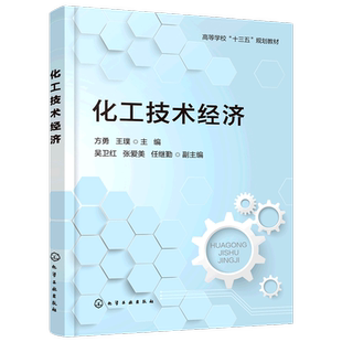 化工技术经济(高等学校十三五规划教材)