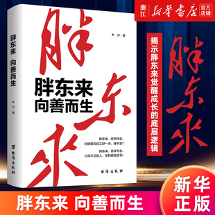 胖东来 书 向善而生 底层逻辑 胖东来于东来 木刀著 16年商业追踪报道 正版 深刻揭示胖东来觉醒成长 新华书店旗舰店官网