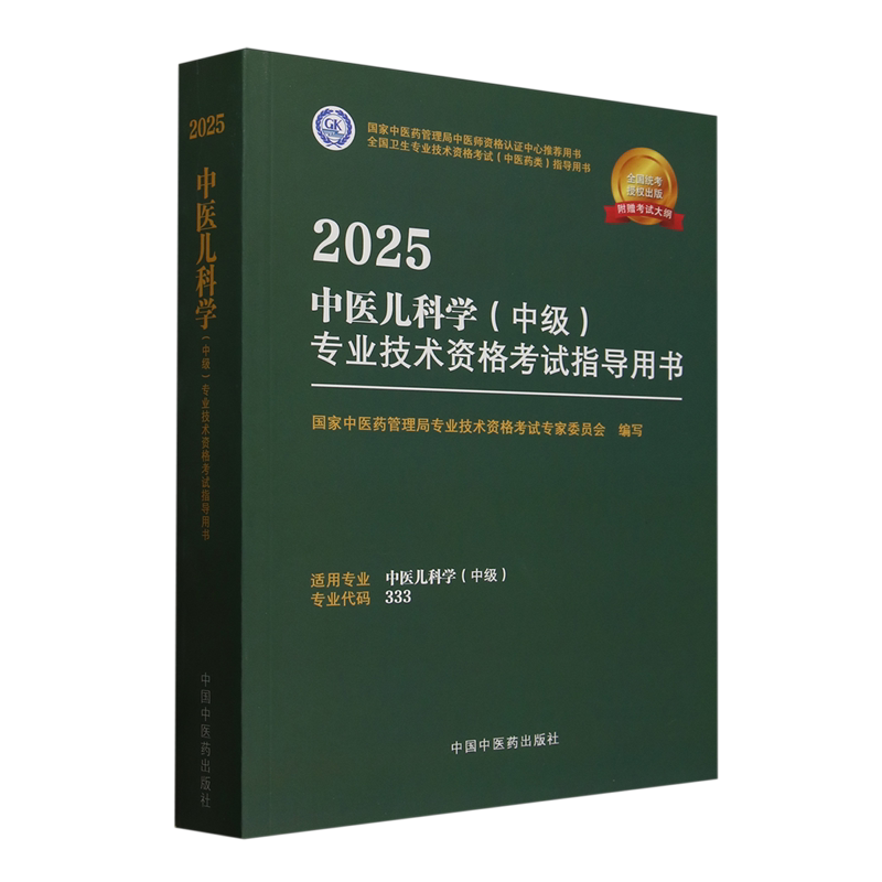 2025中医儿科学(中级)专业技术资格考试指导用书