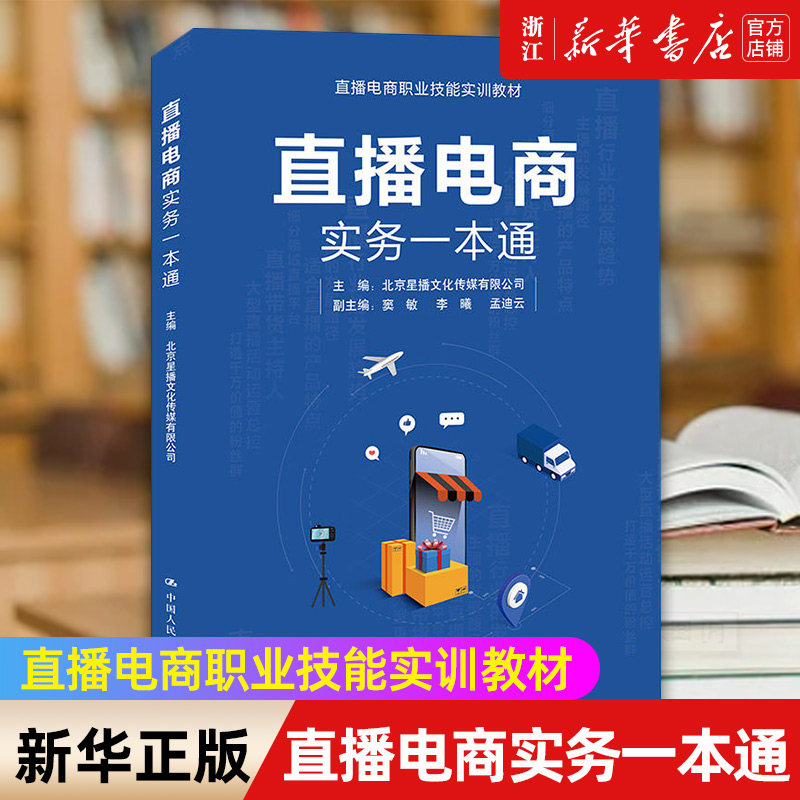 【新华书店旗舰店官网】直播电商实务一本通(直播电商职业技能实训教材)正版书籍包邮