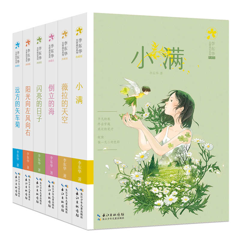 李东华女孩成长系列(典藏版共6册) 小学生一二三四五六年级课外阅读书籍 青少年儿童文学 新华书店旗舰店官网正版