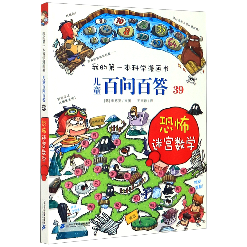 儿童百问百答(39恐怖迷宫数学)/我的第一本科学漫画书
