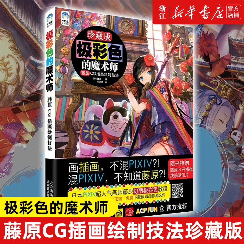 极彩色的魔术师(藤原CG插画绘制技法珍藏版) 日本超人气画师上色秘诀绘制过程分层思路入门自学初学者畅销精品绘画书绘本教程画书 - 实物图