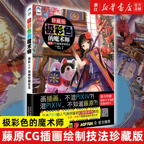 彩色魔术师藤原cg插画绘制技法