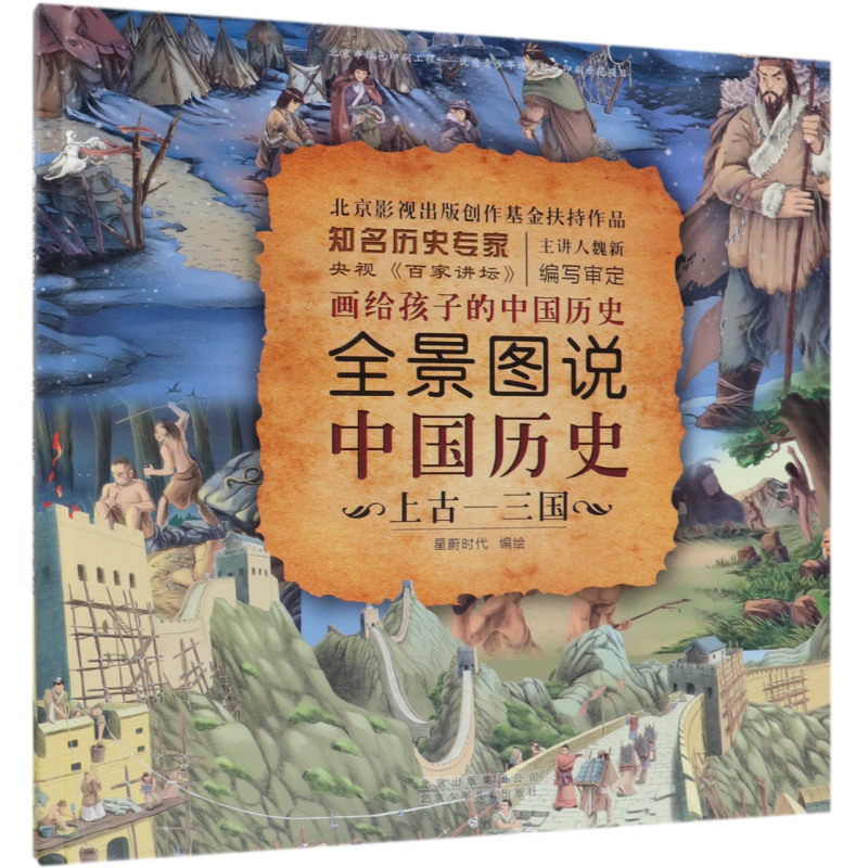 全景图说中国历史(上古-三国)(精)