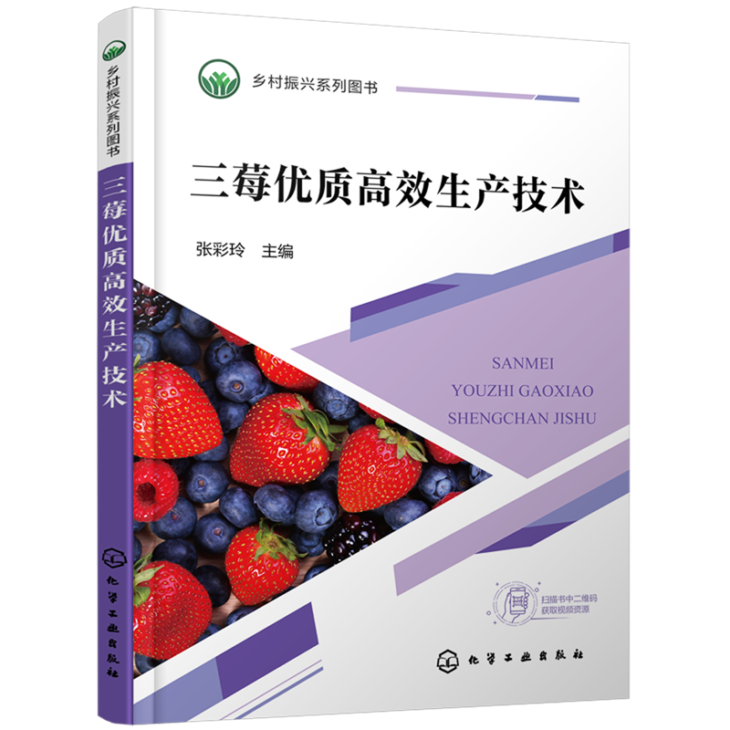 三莓优质高效生产技术 草莓蓝莓树莓详细栽培技术讲解 草莓蓝莓树莓三大莓类高效生产技术 优良品种介绍 农业种植从业者参考书籍