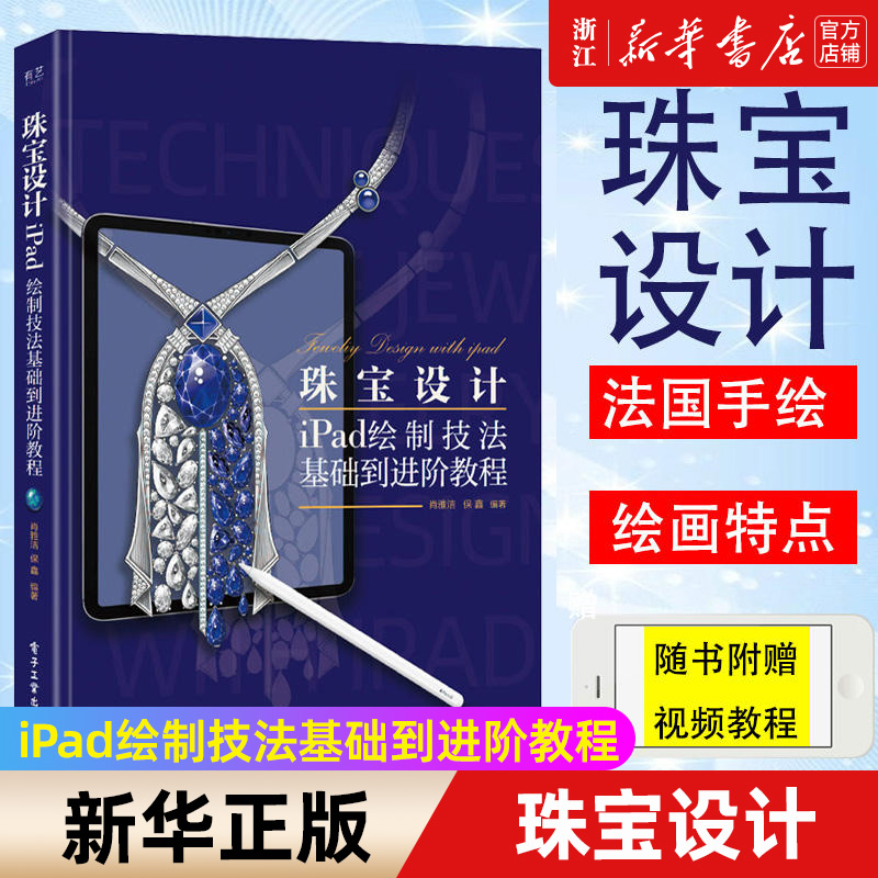 正版 珠宝设计 iPad绘制技法基础到进阶教程 肖雅洁保鑫 电子工业出版 社耳饰戒指胸针手链项链头饰珠宝首饰设计绘制效果图技巧书