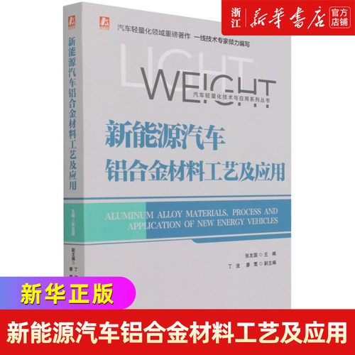 新能源汽车铝合金材料工艺及应用