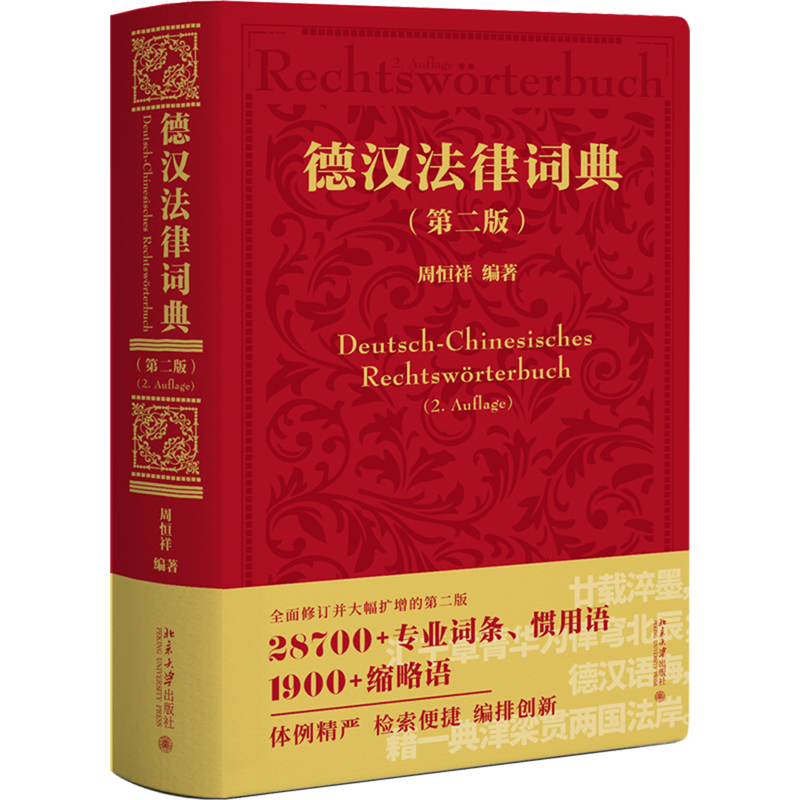 德汉法律词典