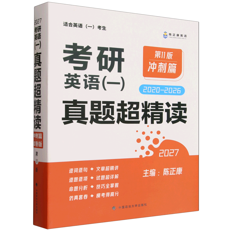 考研英语(一)真题超精读.冲刺篇