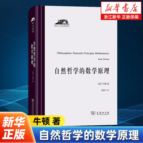 自然哲学的数学原理 科学人文名著译丛 (英)牛顿著 赵振江译 牛顿科学工作的集大成之作 商务印书馆 9787100196437