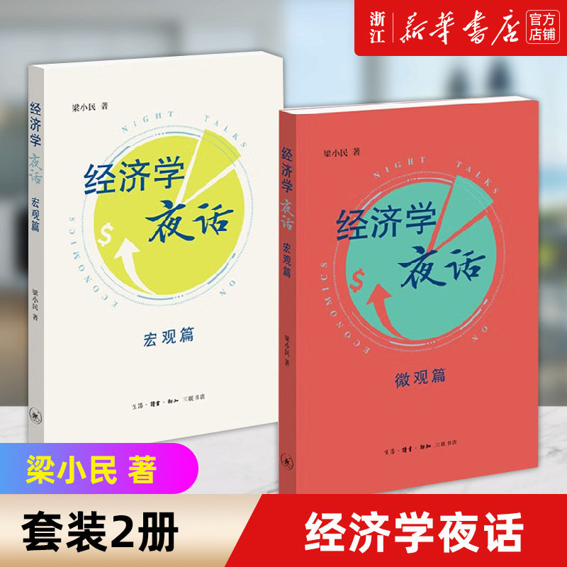 【套装2册】经济学夜话微观篇+宏观篇 梁小民著 大众经济学家解读经济学密码 提供解决生活困局思维之匙 正版