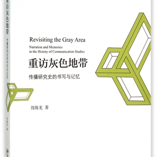 重访灰色地带(传播研究史的书写与记忆)/未名社科新闻与传播研究丛书