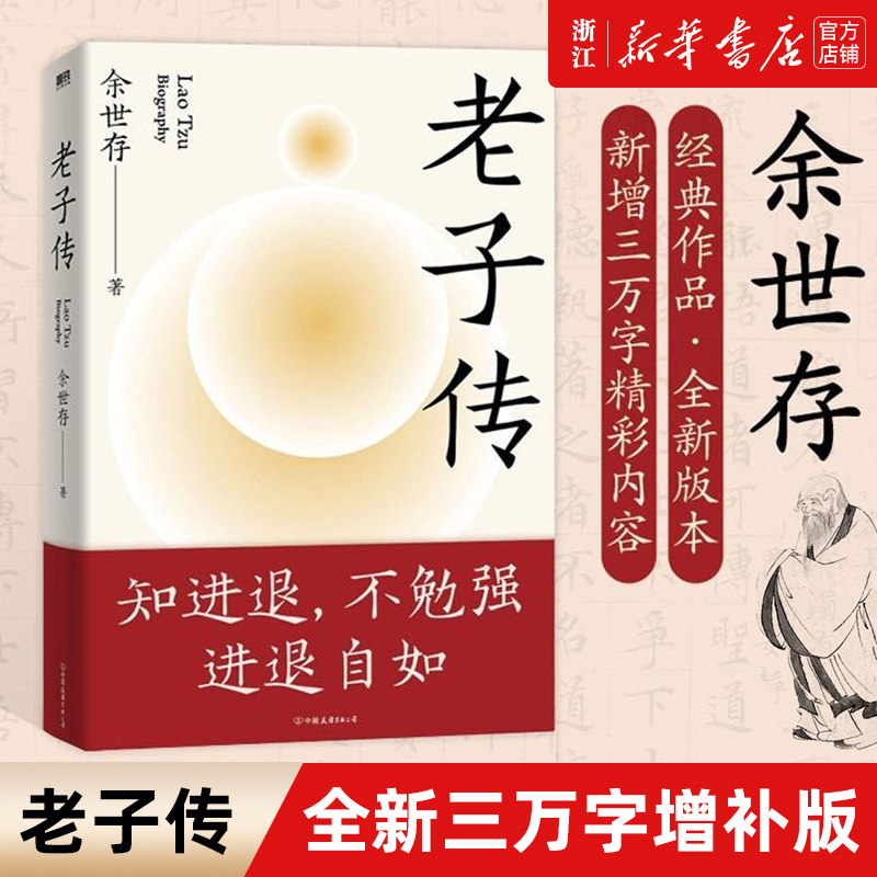 【新华书店旗舰店官网】正版包邮 老子传 全新三万字增补版 时间之书作者余世存 跟老子的不争哲学相比躺平与内卷都是小儿科道德经怎么看?