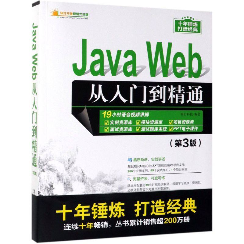 Java Web从入门到精通(第3版)/软件开发视频大讲堂