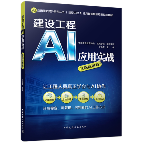 建设工程AI应用实战.基础应用卷