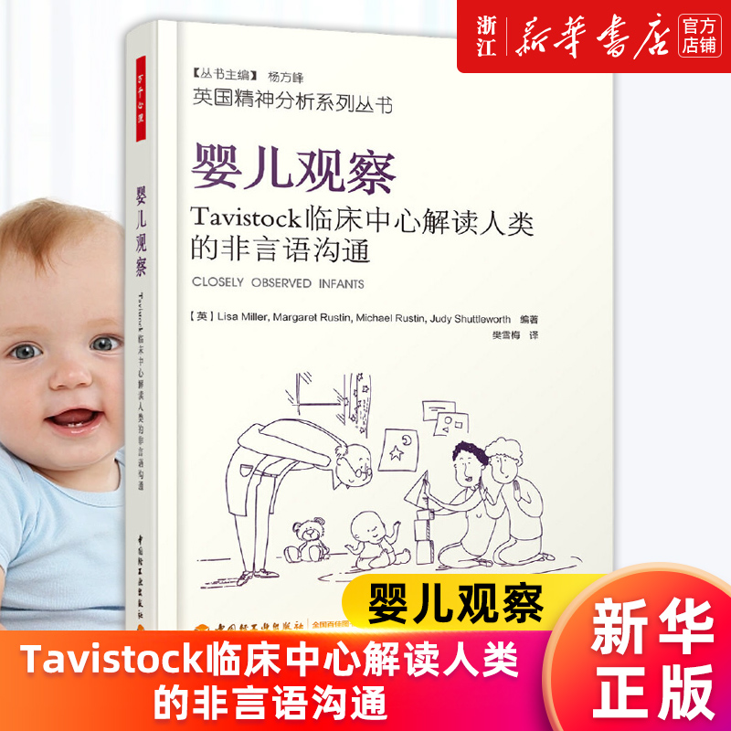 【新华书店旗舰店官网】婴儿观察(Tavistock临床中心解读人类的非言语沟通)/英国精神分析系列丛书 婴儿情绪分析治疗心理学书 正版