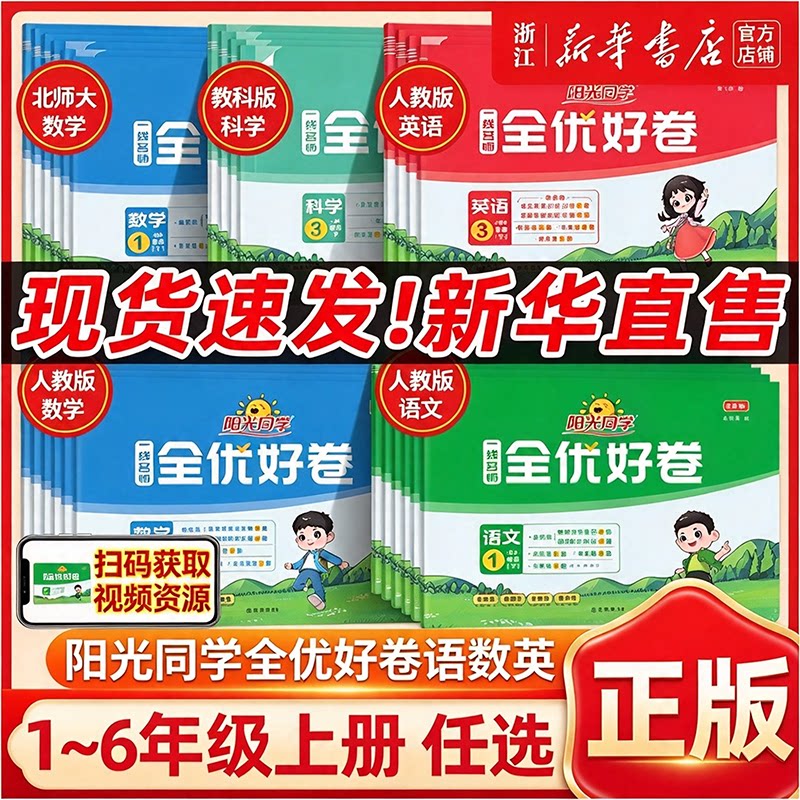 正版 阳光同学一线名师全优好卷人教版小学一二三四五六年级上下册语文数学英语科学北师期中期末同步训练习测试卷提优新卷浙江