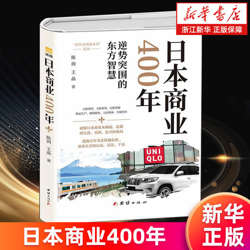 破解日本商业从崛起、赶超到失落、突围、复