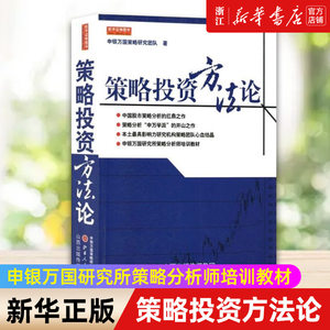 【新华书店旗舰店官网】策略投资方法论申银万国研究所策略分析师培训教材中国股市策略分析扛鼎之作金融投资融资炒股交易正版