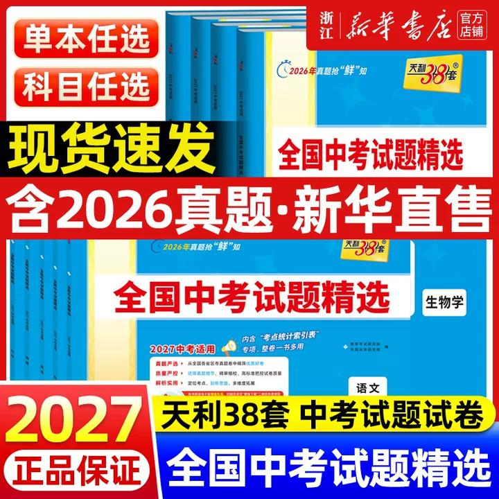2026新中考天利38套全国中考试题精选语文数学英语物理化学历史道德与法治生物地理初中生新课标中考真题试卷冲刺模拟初三九年级版