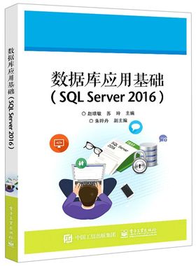 数据库应用基础:SQL Server 2016