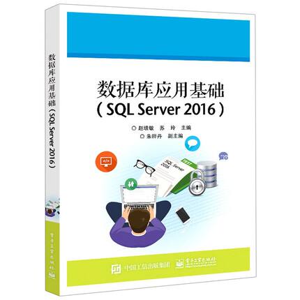 数据库应用基础:SQL Server 2016