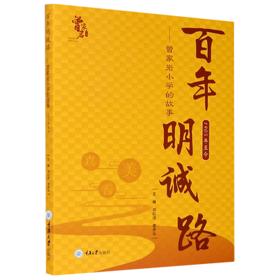 百年明诚路--曾家岩小学的故事(1905年至今)