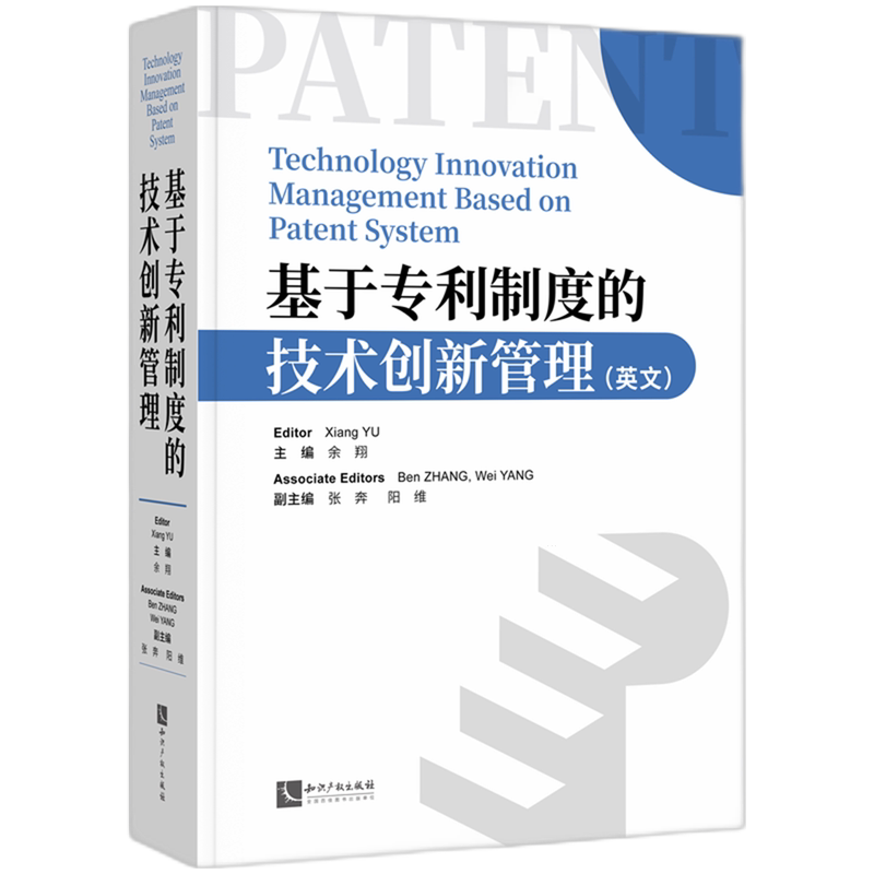 基于专利制度的技术创新管理=Technology Innovation Management Based on Patent System: 英文...