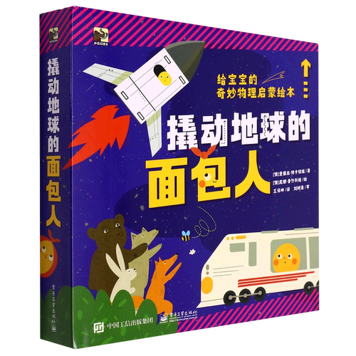 【新华书店旗舰店官网】撬动地球的面包人(共4册)(精)/给宝宝的奇妙物理启蒙绘本