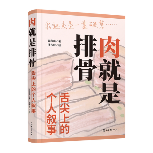 【新华书店旗舰店官网】肉就是排骨:舌尖上的个人叙事 饮食文化 上海辞书出版社 正版包邮