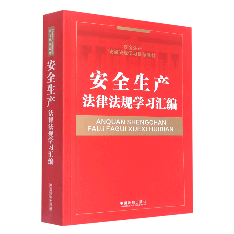 安全生产法律法规学习汇编(安全生产法律法规学习推荐教材)