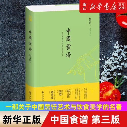 【新华书店旗舰店官网】中国食谱(精) 杨步伟 著  一部关于中国烹饪艺术与饮食美学的名著 正版包邮