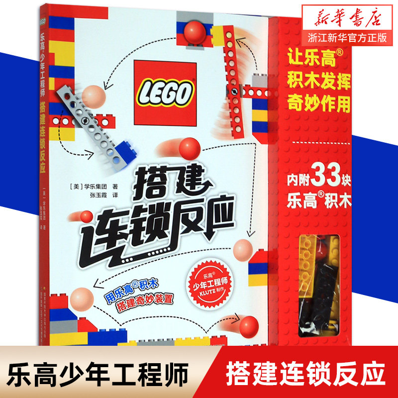 新华正版乐高少年工程师搭建连锁反应 6-8-10-12岁阅读图书 让孩子们在拼砌过程中提高学习兴趣详细有趣的拼砌指导浅显易懂的知识