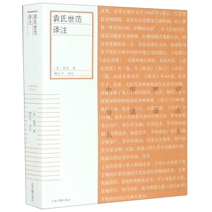 【新华书店旗舰店官网】正版包邮 袁氏世范译注/中华家训导读译注丛书